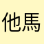 他馬的超好玩