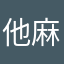 他麻痹的马币