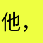 他，他也亏