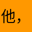 他，他老巫婆图
