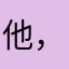 他，for，哦我舍友