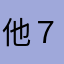 他７