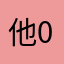 他0384