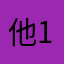 他111222