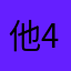 他45648