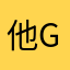 他gjg