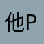 他pp