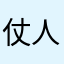 仗人