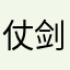 仗剑天下赏美食，人生美梦也