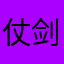 仗剑天涯去也