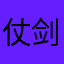 仗剑远行