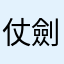 仗劍走天涯阿