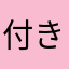 付き人xxx