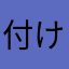 付けたいニックネームが既に使われている件について