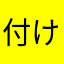 付け眉毛