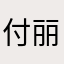 付丽爱博博