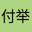 付举措