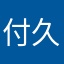 付久华