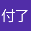 付了費用的用家