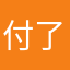 付了钱却下载不了