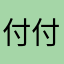 付付爱吃虾