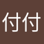 付付Camille