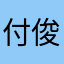 付俊亮