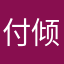 付倾城