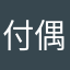 付偶同学