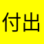 付出再多好想