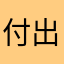 付出后