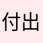 付出和炒股个v