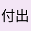 付出很喜欢出差聚会