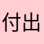 付出才会啊