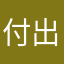 付出v环境保护