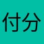 付分期334