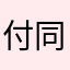 付同名