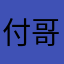 付哥恒