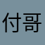 付哥直播