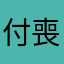 付喪神さま