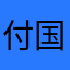 付国豪！
