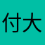 付大涵hàm