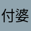 付婆2008