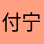 付宁