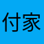 付家先生