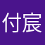 付宸宸
