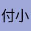 付小乔