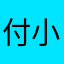 付小宇123