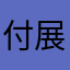 付展铭