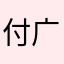 付广告费方法